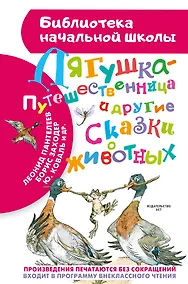Купить Лягушка-путешественница и другие сказки о животных — Фото №1