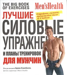 Купить Лучшие силовые упражнения и планы тренировок для мужчин — Фото №1