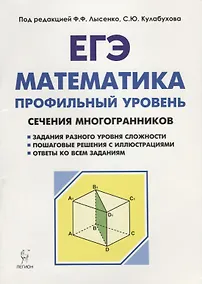 Купить Математика. ЕГЭ. Профильный уровень. Сечения многогранников : учебное пособие. 3-е издание — Фото №1
