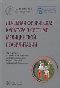 Купить Лечебная физическая культура в системе медицинской реабилитации — Фото №1