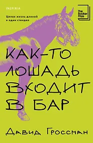 Купить Как-то лошадь входит в бар — Фото №1