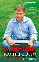 Купить Принцип Касперского : телохранитель Интернета — Фото №1