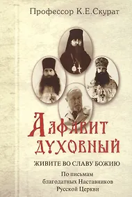 Купить Алфавит духовный Живите во славу Божию (Скурат) — Фото №1