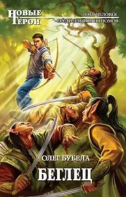 Купить Беглец : фантастический роман — Фото №1