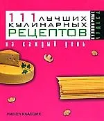 Купить 111 лучших кулинарных рецептов на каждый день — Фото №1
