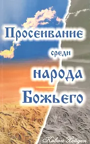 Купить Просеивание среди народа Божьего — Фото №1