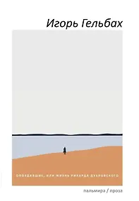 Купить Опоздавшие, или Жизнь Рихарда Дубровского: роман — Фото №1