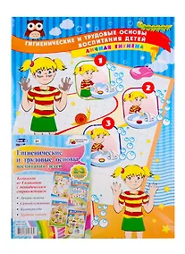 Купить Гигиенические и трудовые основы воспитания детей дошкольного возраста. 2-3 года (комплект из 4 плакатов с методическим сопровождением) — Фото №1