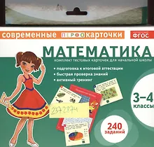 Купить Математика. 3-4 классы. Комплект тестовых карточек для начальной школы — Фото №1