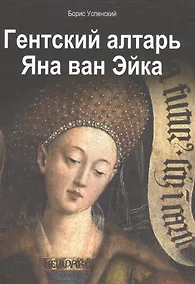 Купить Гентский алтарь Яна ван Эйка — Фото №1