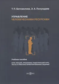 Купить Управление человеческими ресурсами. Учебное пособие — Фото №1