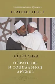 Купить Энциклика. Fratelli tutti. О братстве и социальной дружбе — Фото №1