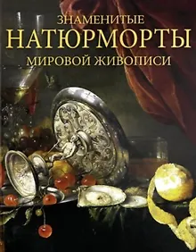 Купить Знаменитые натюрморты мировой живописи. Альбом — Фото №1