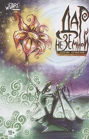 Купить Дар Неземной. Сборник сочинений — Фото №1