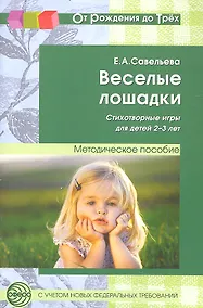 Купить Веселые лошадки. Стихотворные игры для детей 2—3 лет — Фото №1