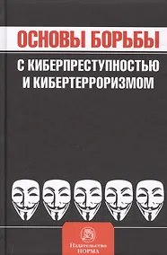 Купить Основы борьбы с киберпреступностью и кибертерроризмом — Фото №1