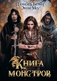 Купить Книга монстров — Фото №1