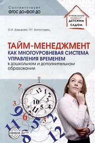 Купить Тайм-менеджмент как многоуровневая система управления временем в дошкольном и дополнительном образовании — Фото №1
