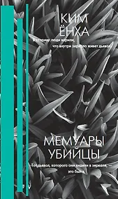 Купить Мемуары убийцы — Фото №1