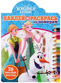 Купить Холодное сердце. Наклей и раскрась по номерам — Фото №1