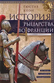 Купить История рыцарства во Франции. Этикет, турниры, поединки — Фото №1
