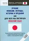 Купить Лучшие японские легенды, истории и предания, или Для чего мы постигаем японский язык: Нулевой уровень — Фото №1