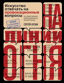 Купить На линии огня. Искусство отвечать на провокационные вопросы — Фото №1