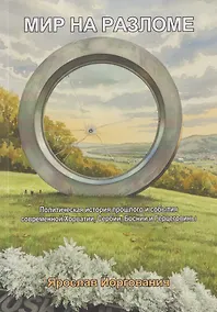 Купить Мир на разломе. Политическая история прошлого и события современной Хорватии, Сербии, Боснии и Герцеговины. Монография — Фото №1