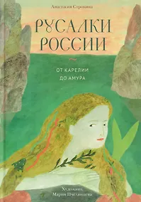 Купить Русалки России. От Карелии до Амура — Фото №1