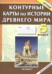 Купить История Древнего мира. 5 класс. Контурные карты. ФГОС — Фото №1