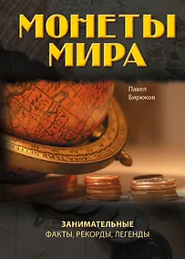 Купить Монеты мира: занимательные факты, рекорды, легенды — Фото №1