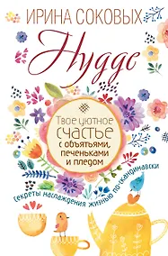 Купить Hygge. Твое уютное счастье с объятьями, печеньками и пледом. Секреты наслаждения жизнью по-скандинав — Фото №1