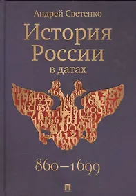 Купить История России в датах — Фото №1