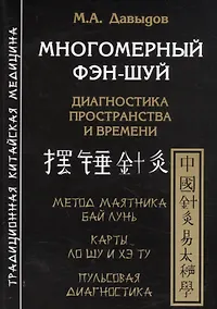 Купить Многомерный Фэн шуй. Диагностика пространства и времени — Фото №1