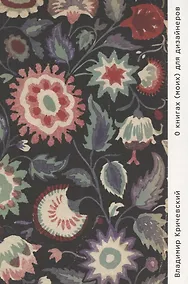 Купить О книгах (моих) для дизайнеров — Фото №1