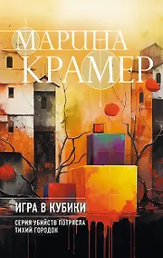 Купить Игра в кубики — Фото №1
