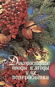 Купить Дикорастущие плоды и ягоды и их переработка — Фото №1
