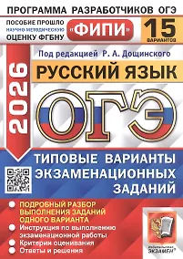 Купить ОГЭ 2026. ФИПИ. Русский язык. 15 вариантов. Типовые варианты экзаменационных заданий — Фото №1