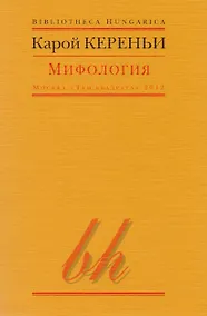 Купить Мифология (мBibHun) Кереньи — Фото №1