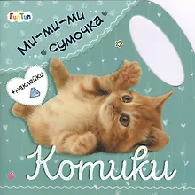 Купить Котики — Фото №1