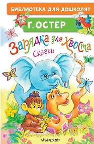 Купить Зарядка для хвоста. Сказки — Фото №1