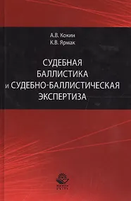 Купить Судебная баллистика и судебно-баллистическая экспертиза — Фото №1
