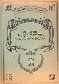 Купить История 25-го драгунского Казанского полка 1701-1901 гг. Репринт. изд. (ПолкИст) — Фото №1