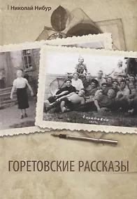 Купить Горетовские рассказы — Фото №1