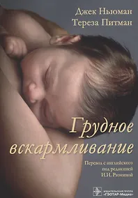 Купить Грудное вскармливание (м) Ньюман — Фото №1