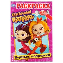 Купить Верные подружки. Сказочный патруль. Раскраска — Фото №1