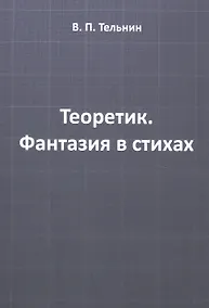 Купить Теоретик. Фантазия в стихах — Фото №1
