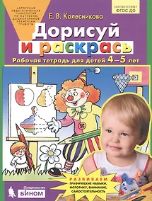 Купить Дорисуй и раскрась Р/т (4-5 л.) Колесникова (ФГОС ДО) — Фото №1