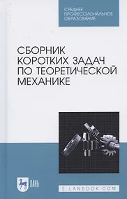 Купить Сборник коротких задач по теоретической механике. Учебное пособие для СПО — Фото №1