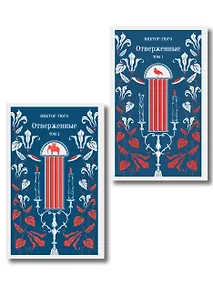 Купить Отверженные (комплект из 2-х книг) — Фото №1